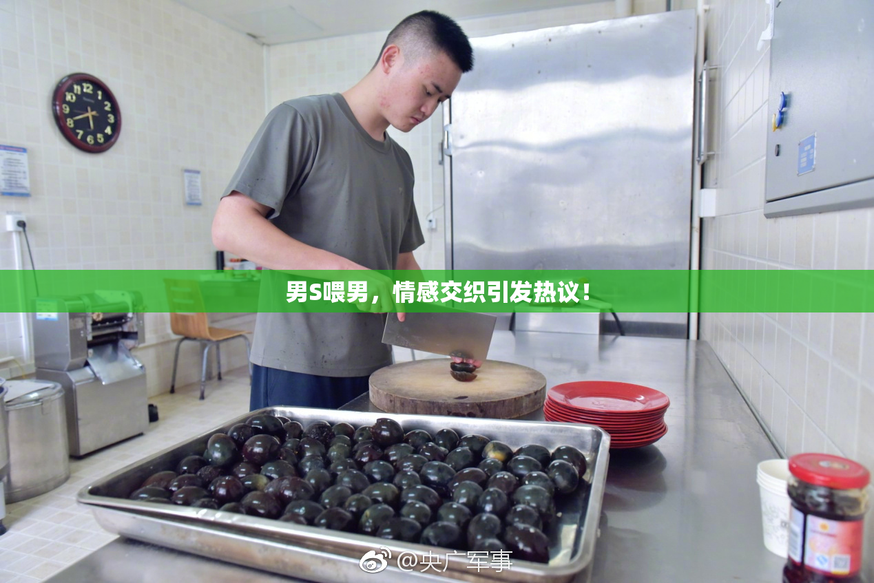 男S喂男，情感交织引发热议！
