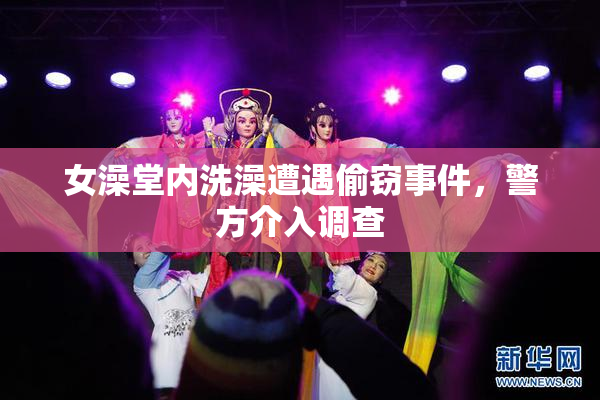 女澡堂内洗澡遭遇偷窃事件，警方介入调查