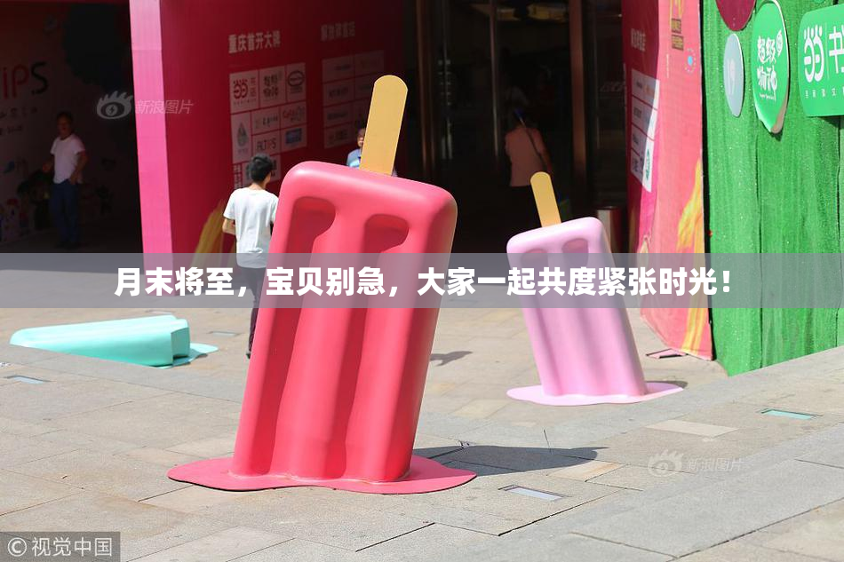 月末将至，宝贝别急，大家一起共度紧张时光！
