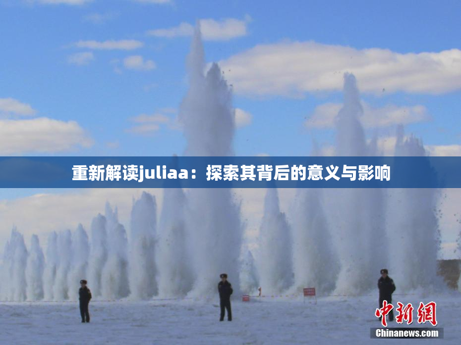重新解读juliaa：探索其背后的意义与影响