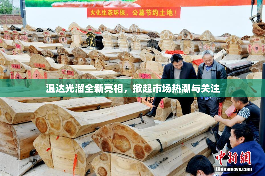 温达光溜全新亮相，掀起市场热潮与关注