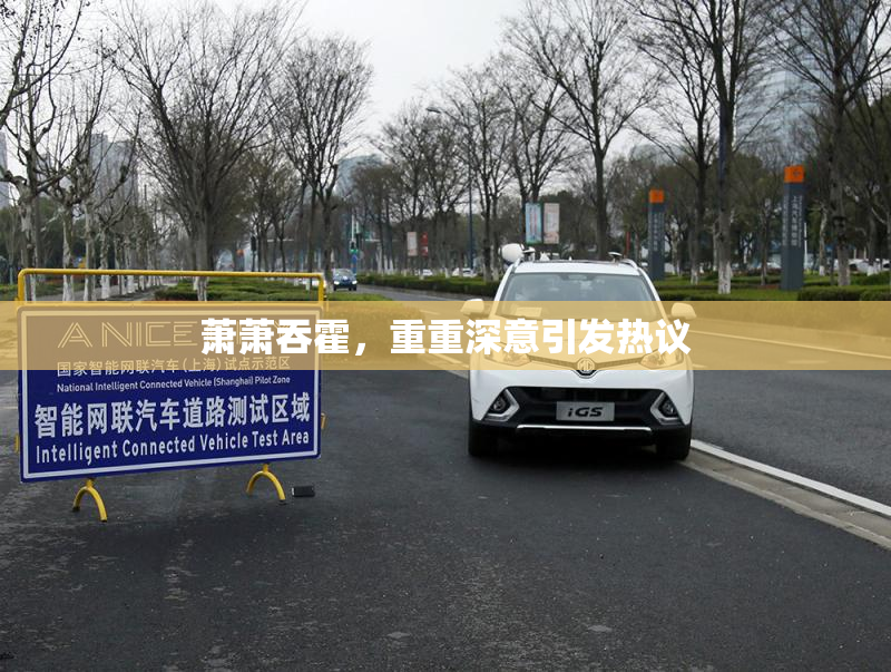 萧萧吞霍，重重深意引发热议