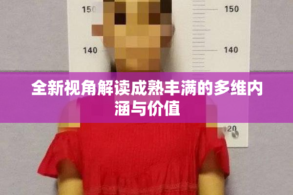 全新视角解读成熟丰满的多维内涵与价值