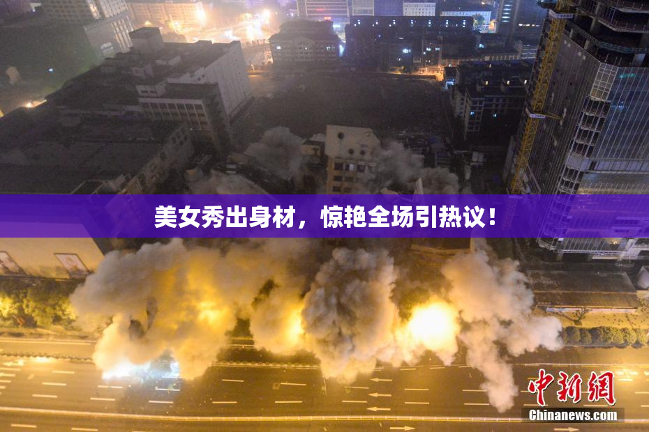 美女秀出身材，惊艳全场引热议！