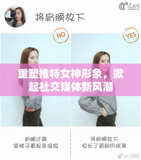 重塑推特女神形象，掀起社交媒体新风潮