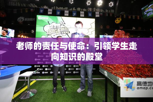 老师的责任与使命：引领学生走向知识的殿堂