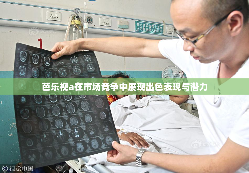 芭乐视a在市场竞争中展现出色表现与潜力