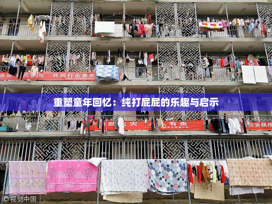 重塑童年回忆：纯打屁屁的乐趣与启示