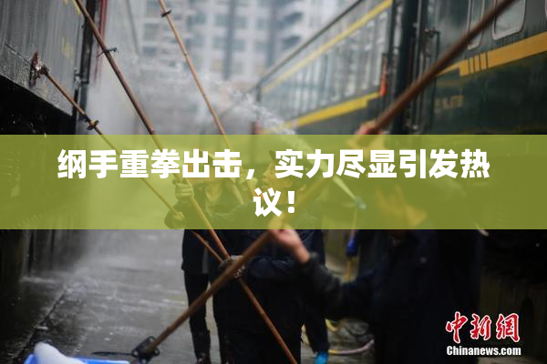 纲手重拳出击，实力尽显引发热议！