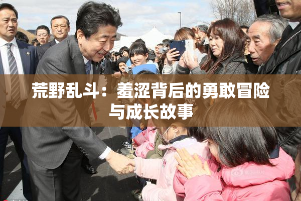 荒野乱斗：羞涩背后的勇敢冒险与成长故事