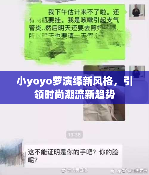 小yoyo萝演绎新风格，引领时尚潮流新趋势