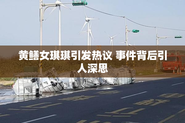黄鳝女琪琪引发热议 事件背后引人深思