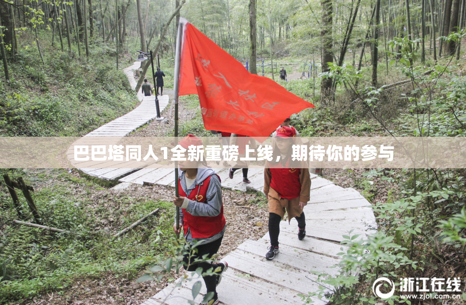 巴巴塔同人1全新重磅上线，期待你的参与