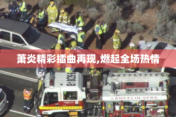 萧炎精彩插曲再现,燃起全场热情