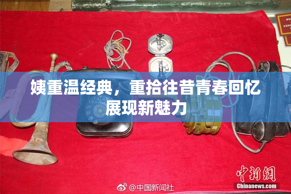 姨重温经典，重拾往昔青春回忆展现新魅力