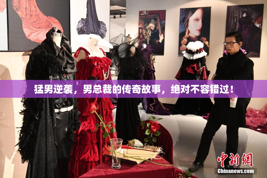 猛男逆袭，男总裁的传奇故事，绝对不容错过！