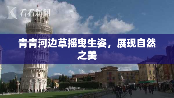 青青河边草摇曳生姿，展现自然之美