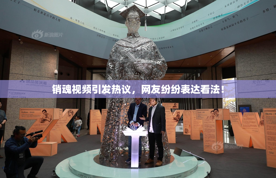 销魂视频引发热议，网友纷纷表达看法！