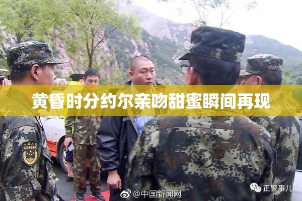 黄昏时分约尔亲吻甜蜜瞬间再现