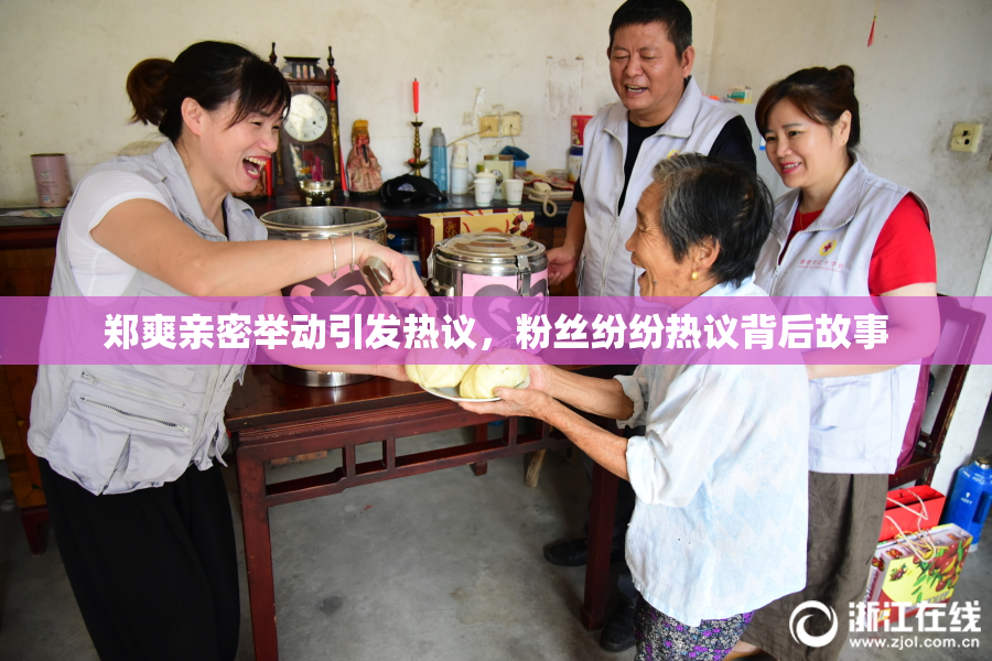 郑爽亲密举动引发热议，粉丝纷纷热议背后故事
