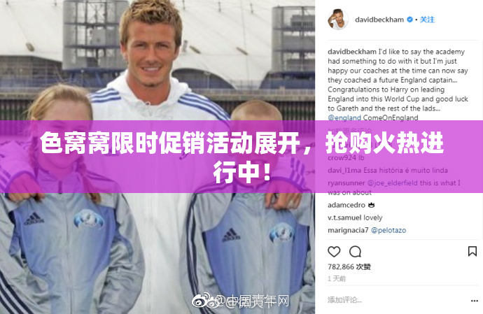 色窝窝限时促销活动展开，抢购火热进行中！