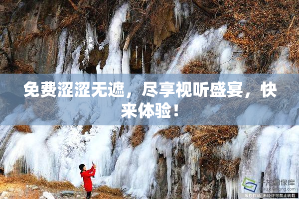 免费涩涩无遮，尽享视听盛宴，快来体验！