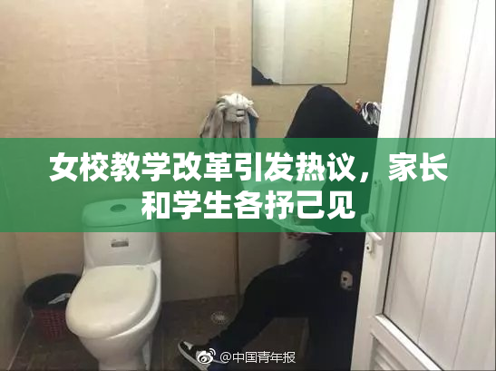 女校教学改革引发热议，家长和学生各抒己见