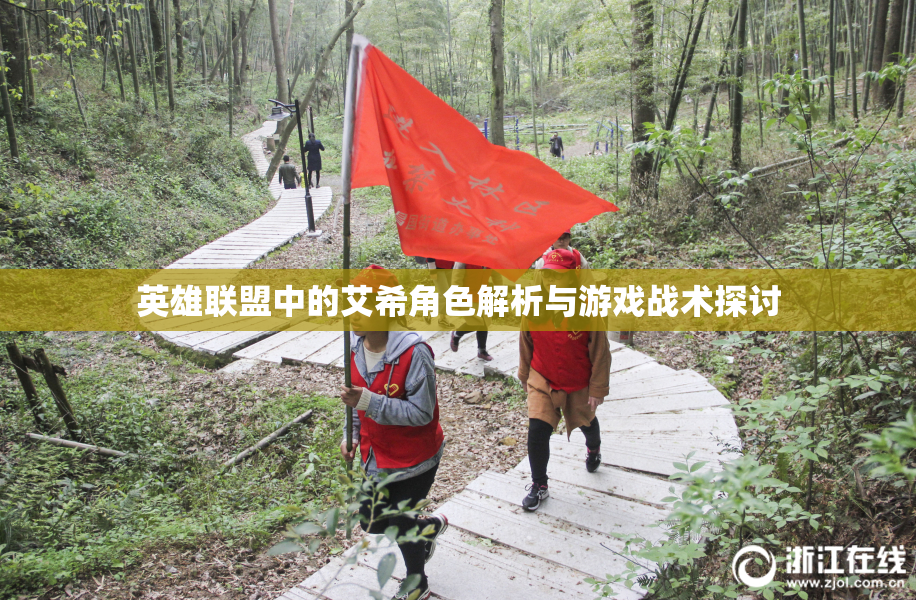 英雄联盟中的艾希角色解析与游戏战术探讨