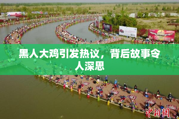 黑人大鸡引发热议，背后故事令人深思
