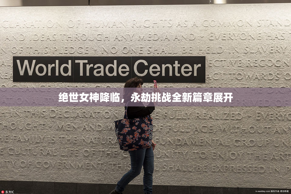 绝世女神降临，永劫挑战全新篇章展开