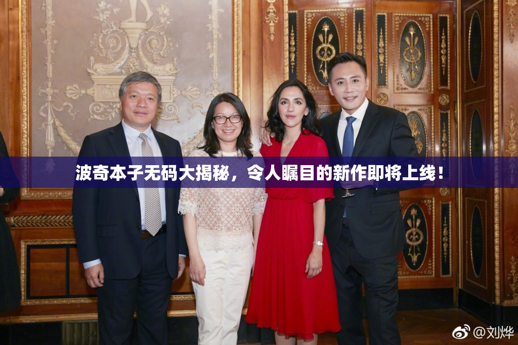 波奇本子无码大揭秘，令人瞩目的新作即将上线！