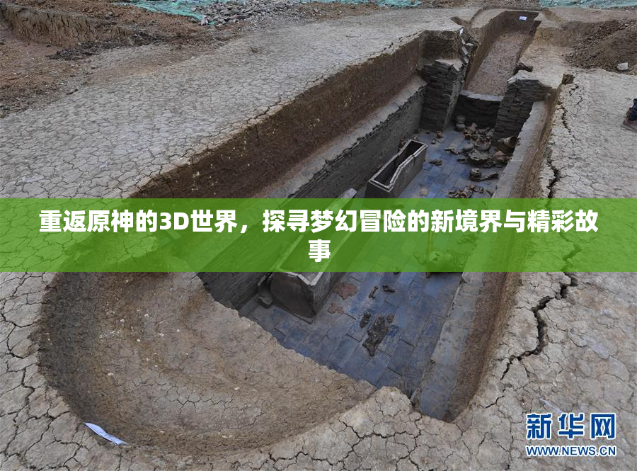 重返原神的3D世界，探寻梦幻冒险的新境界与精彩故事