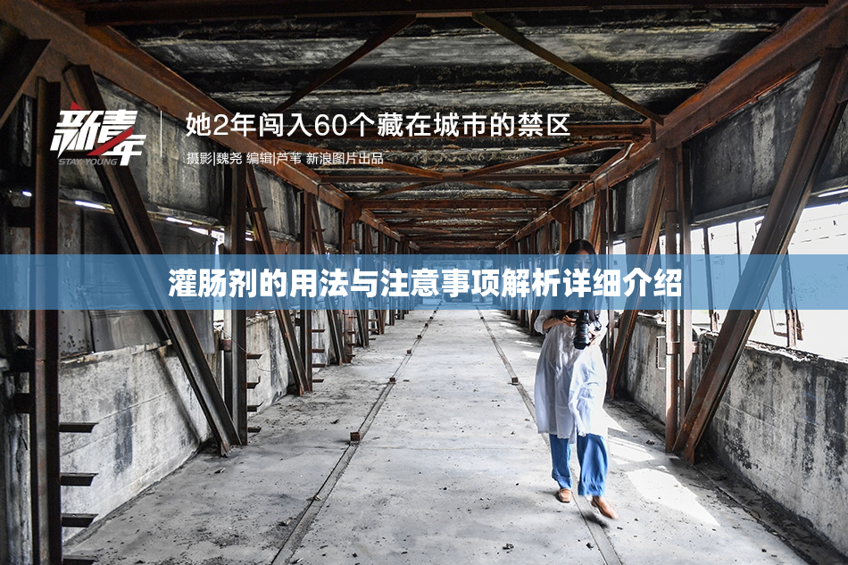 灌肠剂的用法与注意事项解析详细介绍