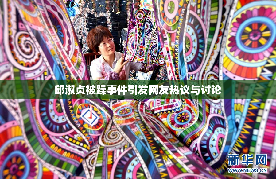 邱淑贞被躁事件引发网友热议与讨论