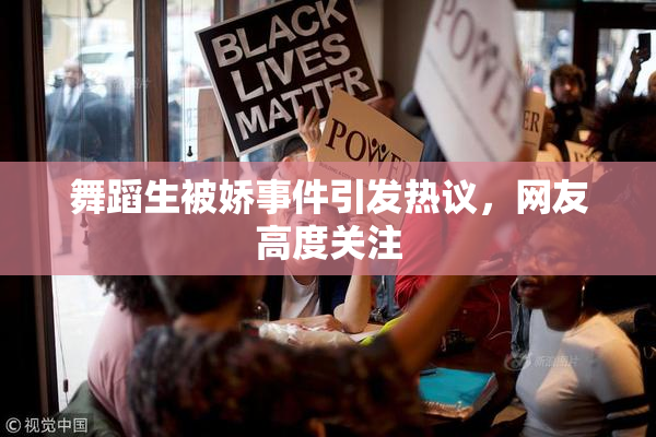 舞蹈生被娇事件引发热议，网友高度关注