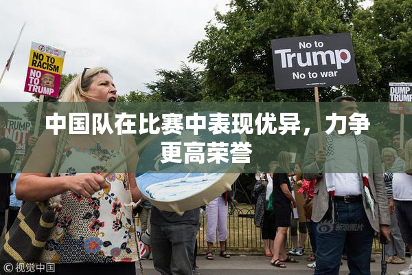 中国队在比赛中表现优异，力争更高荣誉