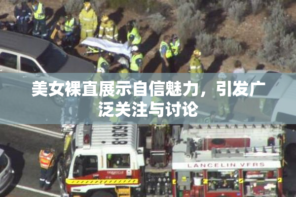 美女裸直展示自信魅力，引发广泛关注与讨论