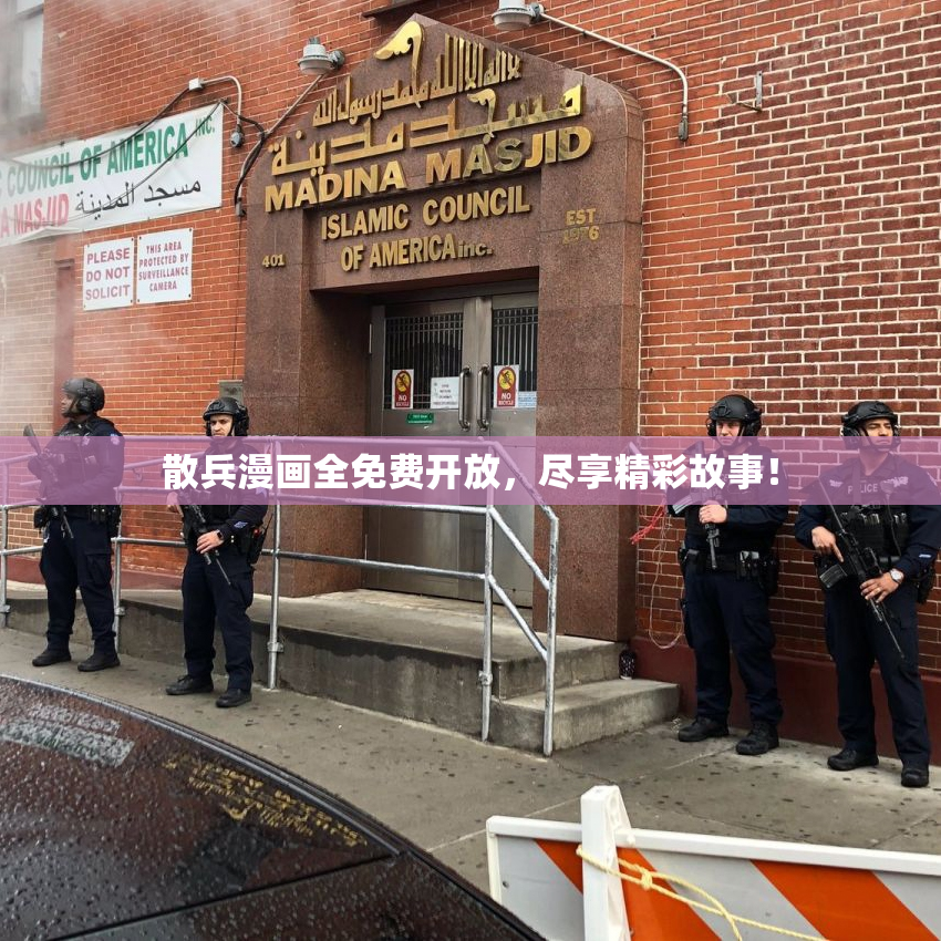 散兵漫画全免费开放，尽享精彩故事！