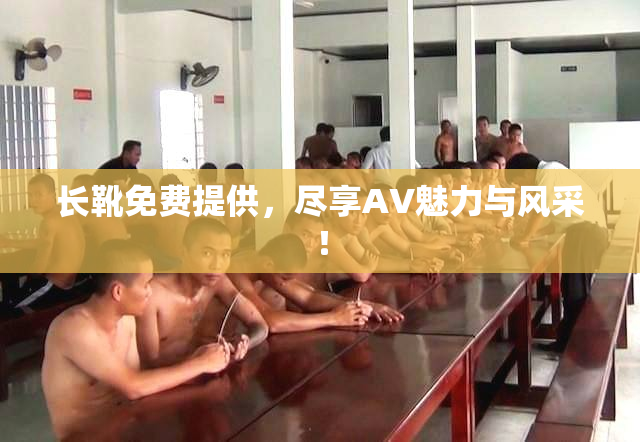 长靴免费提供，尽享AV魅力与风采！