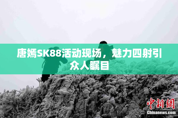 唐嫣SK88活动现场，魅力四射引众人瞩目