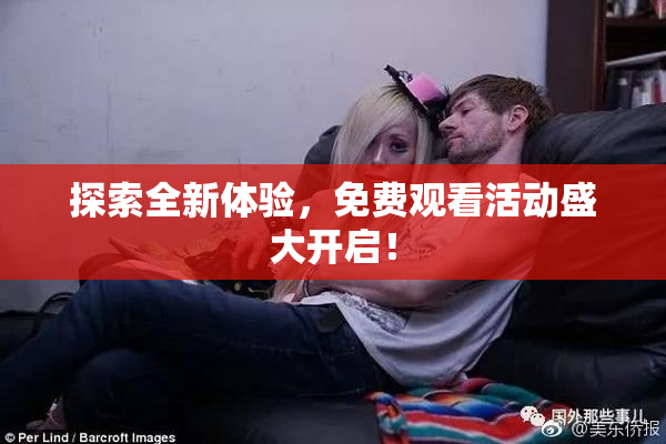 探索全新体验，免费观看活动盛大开启！