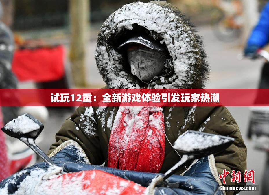试玩12重：全新游戏体验引发玩家热潮