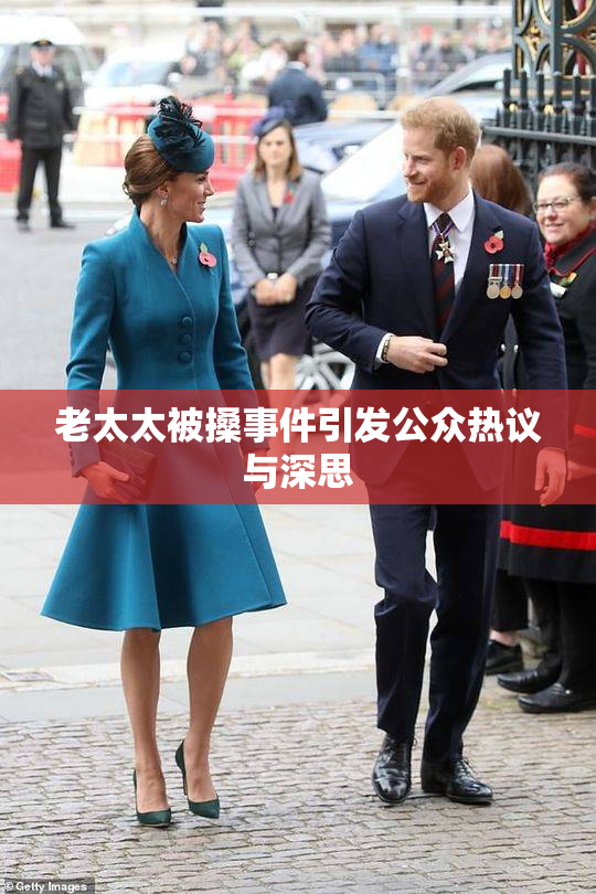 老太太被搡事件引发公众热议与深思
