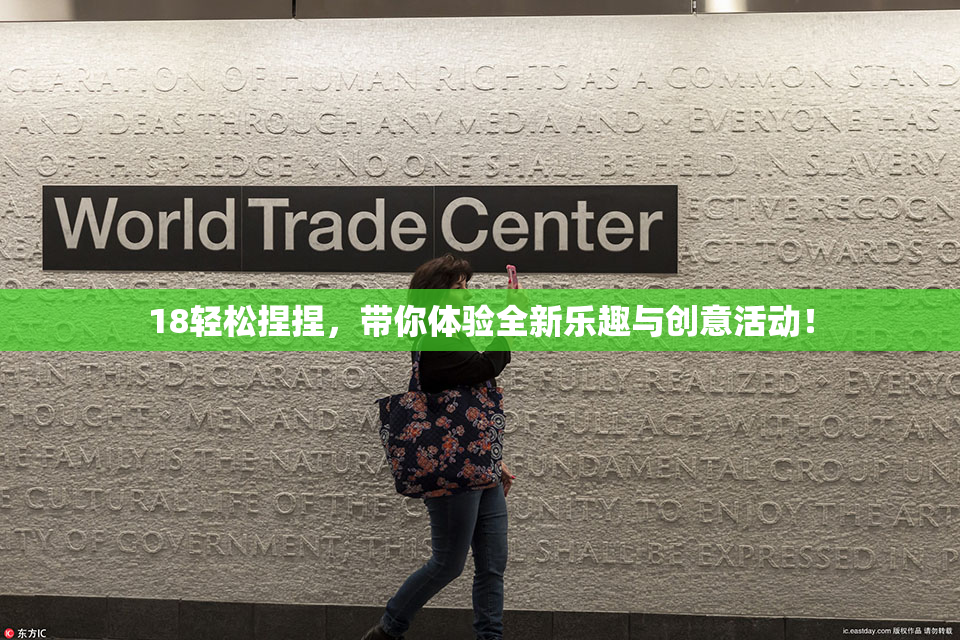 18轻松捏捏，带你体验全新乐趣与创意活动！