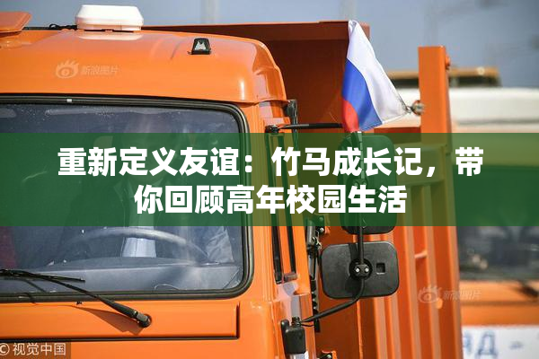 重新定义友谊：竹马成长记，带你回顾高年校园生活