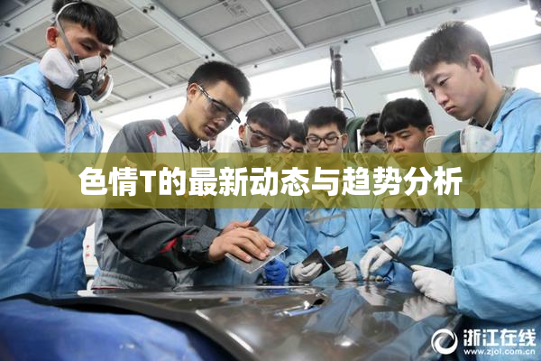 色情T的最新动态与趋势分析
