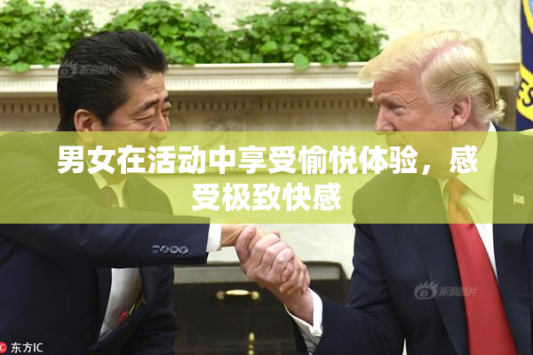 男女在活动中享受愉悦体验，感受极致快感