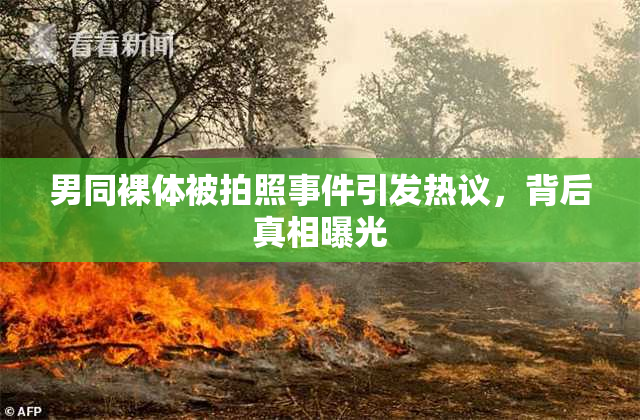男同裸体被拍照事件引发热议，背后真相曝光