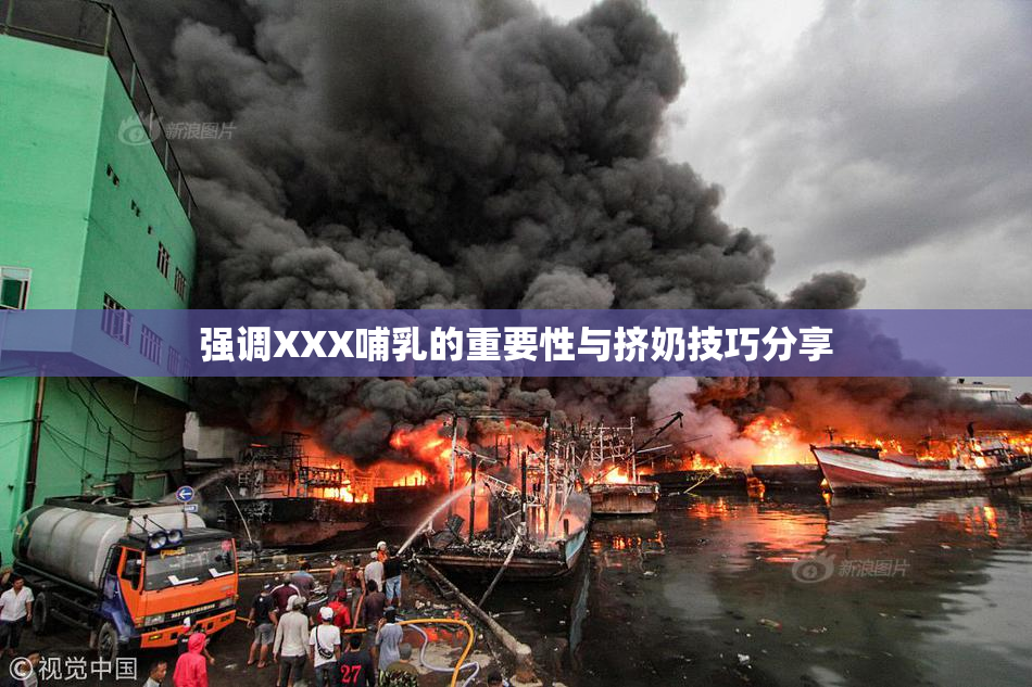 强调XXX哺乳的重要性与挤奶技巧分享