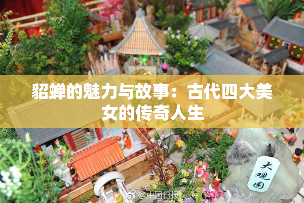 貂蝉的魅力与故事：古代四大美女的传奇人生